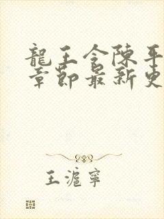 龙王令陈平最新章节最新更新