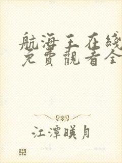 航海王在线高清免费观看全集