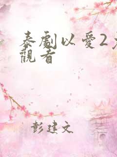 泰剧以爱2免费观看