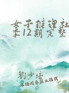 女子推理社第二季12期完整版