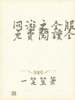 网游之全服公敌免费阅读全文