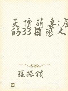 天价萌妻:厉少的33日恋人小说