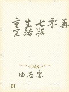 重生七零再高嫁完结版