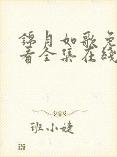 锦月如歌免费观看全集在线播放