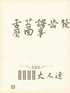 舌苔锯齿发白怎么回事