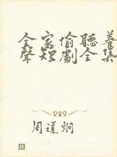 全家偷听养子心声短剧全集免费观看