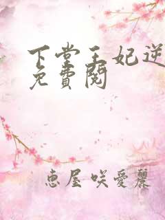 下堂王妃逆袭记免费阅