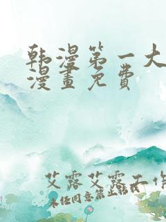 韩漫第一大弟子漫画免费