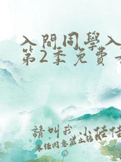 入间同学入魔了第2季免费看全集