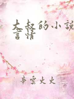大叔的小说推荐言情
