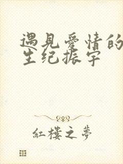 遇见爱情的利先生纪振宇