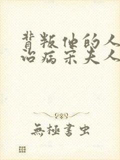 背叛他的人求他治病宋夫人扮演者