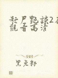 赶尸艳谈2在线观看高清