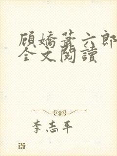 顾娇萧六郎免费全文阅读