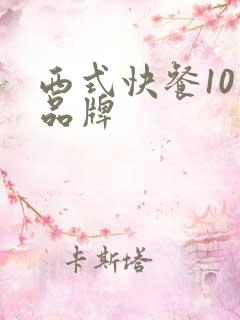 西式快餐10大品牌