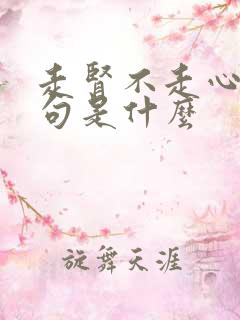 走肾不走心下一句是什么