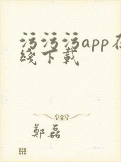 污污污app在线下载