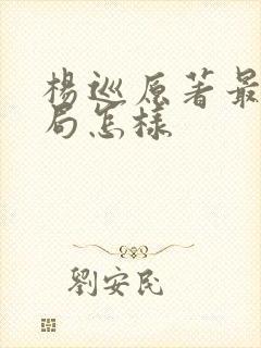 杨巡原著最后结局怎样