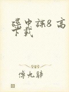 碟中谍8 高清下载