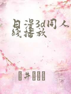 日漫3d同人在线播放