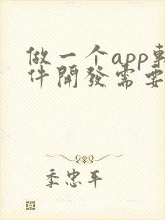 做一个app软件开发需要多少钱