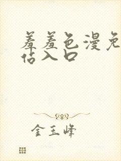 羞羞色漫免费网站入口