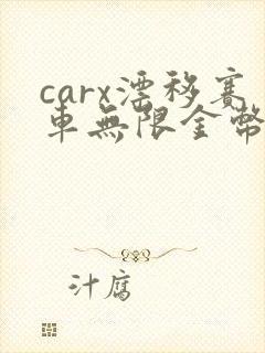carx漂移赛车无限金币版下载