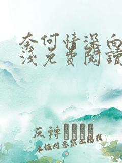 奈何情深向来缘浅免费阅读