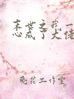 末世之我一不小心成了大佬小说