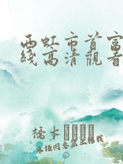 西虹市首富2在线高清观看