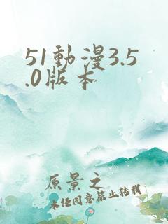 51动漫3.5.0版本
