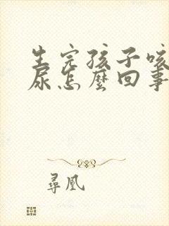 生完孩子咳嗽漏尿怎么回事