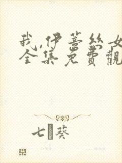 我,伊蒂丝女皇全集免费观看