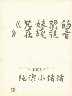 《兄妹间的秘密》在线观看全集高清