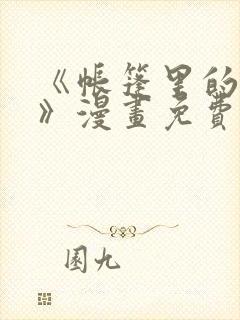 《帐篷里的秘密》漫画免费