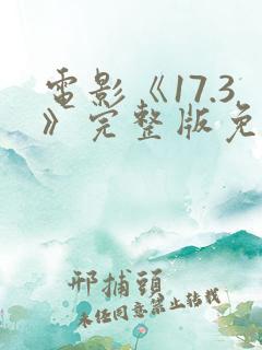 电影《17.3》完整版免费观看国语