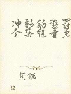 冲动的惩罚动漫全集观看免费高清