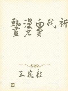 韩漫向我祈求漫画免费