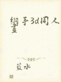 纲手3d同人动画