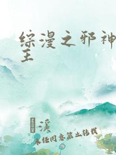 综漫之邪神救世主