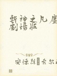 斩神之凡尘神域剧场版