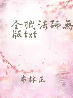 全职法师无删减版txt