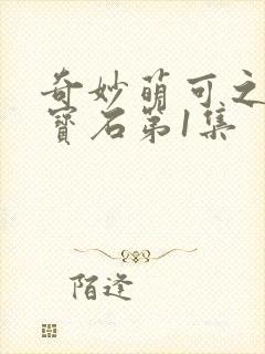 奇妙萌可之闪亮宝石第1集