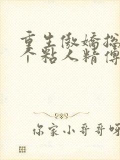 重生傲娇总裁是个粘人精傅闻洲颜黛