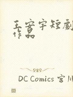 王安宇短剧全部作品