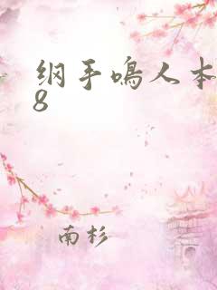 纲手鸣人本子18