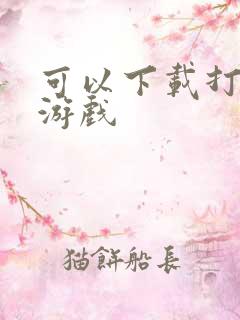 可以下载打僵尸游戏