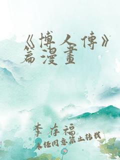 《博人传》青年篇漫画