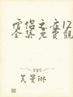 僧侣之夜12集全集免费观看