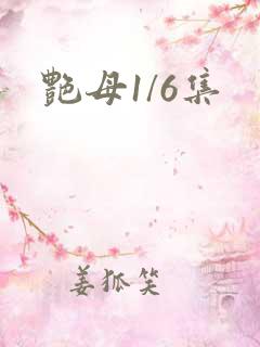 艳母1/6集